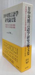 日中対照言語学研究論文集