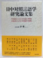 日中対照言語学研究論文集