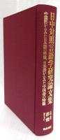 日中対照言語学研究論文集