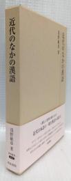 近代のなかの漢語