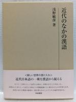 近代のなかの漢語
