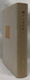 蝶から古代史へ　鎌田元一追想集