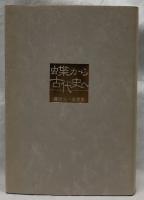 蝶から古代史へ　鎌田元一追想集