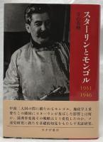 スターリンとモンゴル　1931-1946
