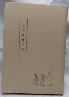 追想　高橋秀直