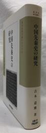 中国先秦史の研究