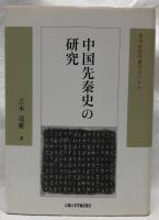 中国先秦史の研究