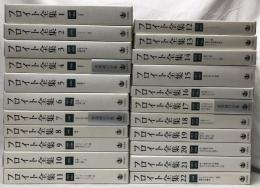 フロイト全集　22冊(全23巻の内別巻欠)