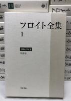 フロイト全集　22冊(全23巻の内別巻欠)