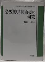 必要的共同訴訟の研究