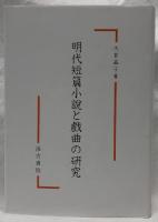 明代短篇小説と戲曲の研究