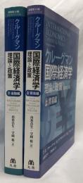 クルーグマン国際経済学　上下　原書第10版