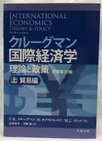 クルーグマン国際経済学　上下　原書第10版