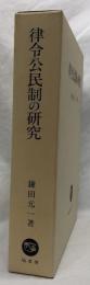 律令公民制の研究