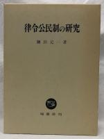 律令公民制の研究