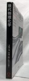 現代物理化学