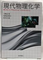 現代物理化学