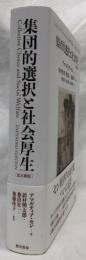 集団的選択と社会厚生　拡大新版