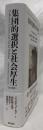 集団的選択と社会厚生　拡大新版