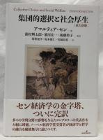 集団的選択と社会厚生　拡大新版