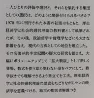 集団的選択と社会厚生　拡大新版