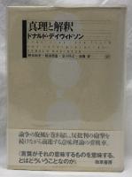 真理と解釈