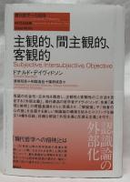 主観的、間主観的、客観的