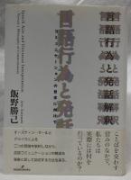 言語行為と発話解釈