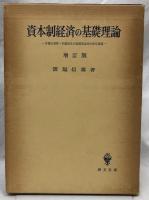 資本制経済の基礎理論　増訂版