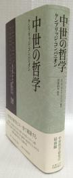 中世の哲学
