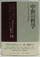 中世の哲学