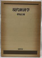現代経済学・現代経済学Ⅱ