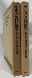 マルクス経済学・マルクス経済学Ⅱ