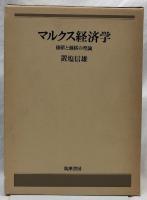 マルクス経済学・マルクス経済学Ⅱ