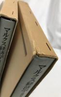 マルクス経済学・マルクス経済学Ⅱ