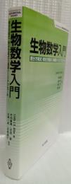 生物数学入門