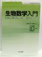 生物数学入門