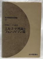 エルゴード理論とフォン・ノイマン環