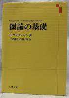 圏論の基礎
