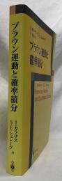 ブラウン運動と確率積分