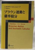 ブラウン運動と確率積分