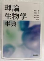 理論生物学事典