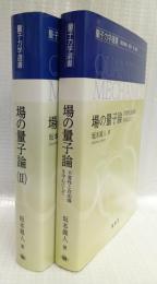 場の量子論・場の量子論(Ⅱ)