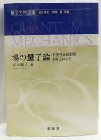 場の量子論・場の量子論(Ⅱ)
