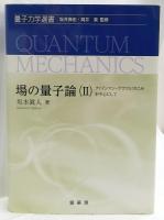 場の量子論・場の量子論(Ⅱ)