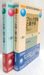 フォック空間と量子場　上・下　増補改訂版