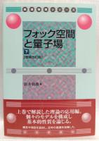 フォック空間と量子場　上・下　増補改訂版