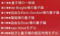 フォック空間と量子場　上・下　増補改訂版