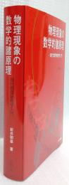 物理現象の数学的諸原理
