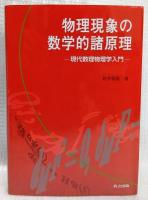 物理現象の数学的諸原理